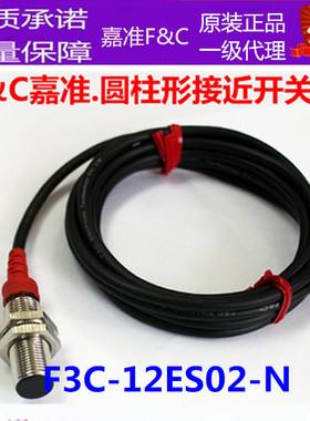原装F&C嘉准M12金属接近开关F3C-12ES02-N/F3C-12KN04-N质量保证
