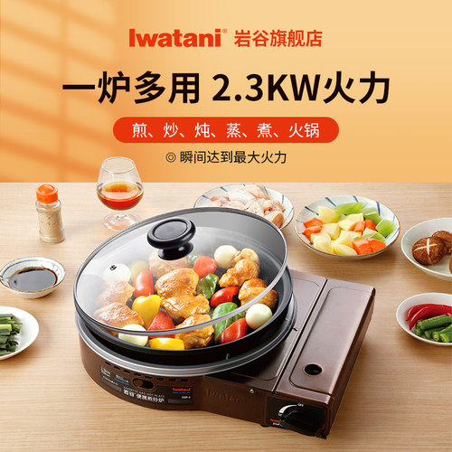 新品岩谷便携式煎炒多功能