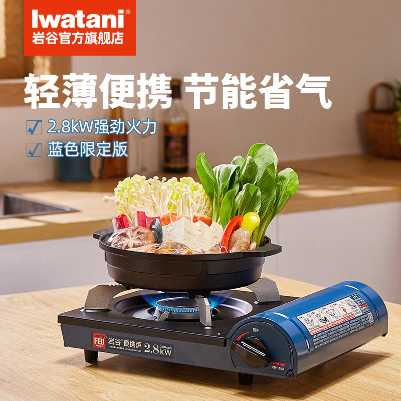 岩谷蓝色限定便携卡式炉