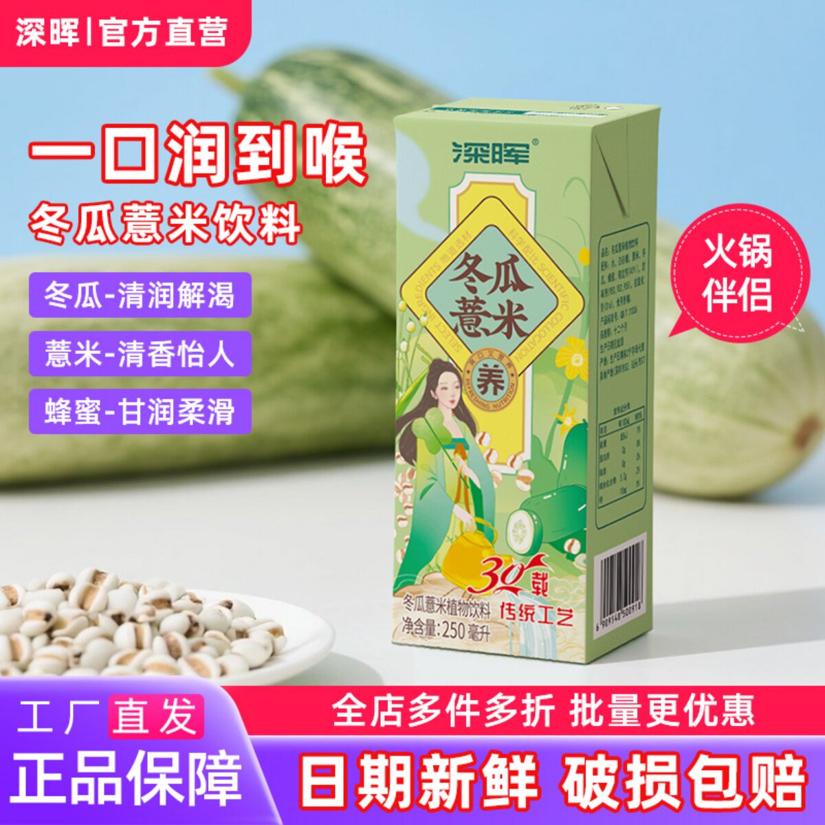 深晖冬瓜薏米饮料250ml*24盒装果蔬汁0脂肪植物凉茶饮料冬瓜茶