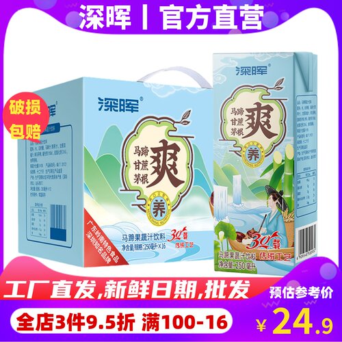 深晖马蹄爽茅根甘蔗汁饮料250ml*16盒装马蹄水荸荠饮料果蔬汁解腻
