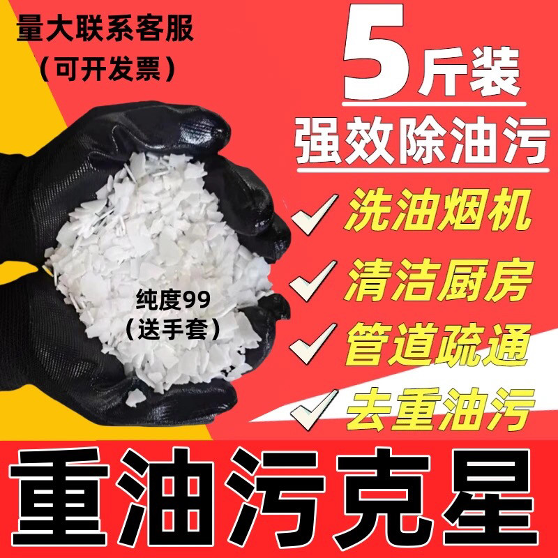 5斤碱片厨房重油污管道下水道疏通油污净油烟机强力去油碱