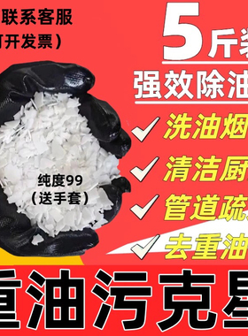 5斤碱片厨房重油污管道下水道疏通油污净油烟机强力去油碱