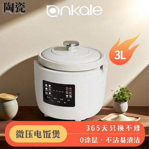ankale3L微压电饭煲优质白瓷