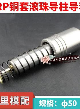 SRP铜套滚珠导柱导套滚动外导柱五金模导柱d50X180 200 300---350