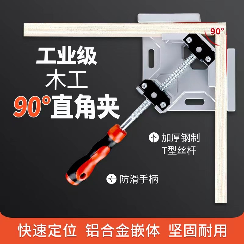 90度直角固定器木工直角夹焊接固定夹夹具木匠工具大全粘鱼缸夹子
