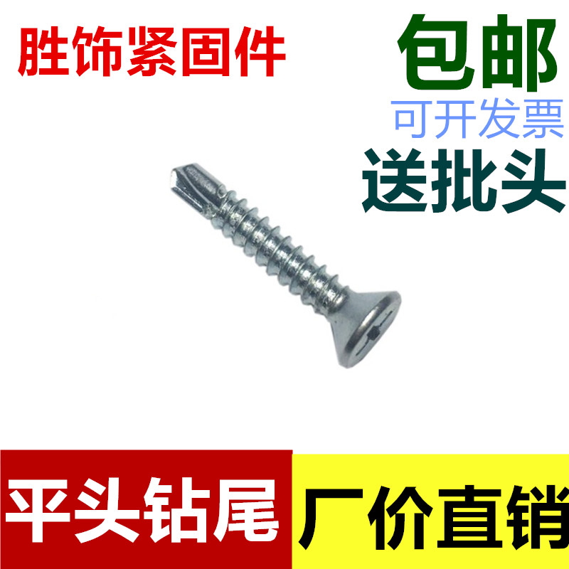 十字沉头平头钻尾丝燕尾丝自攻自钻螺丝钉M4M4.2M4.8钻铁彩钢瓦钉