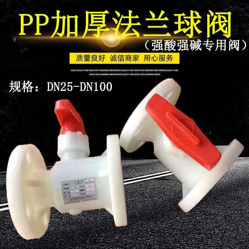 pp法兰球阀FRPP增强聚丙稀化工塑料单向阀耐酸碱耐腐蚀耐高温球阀