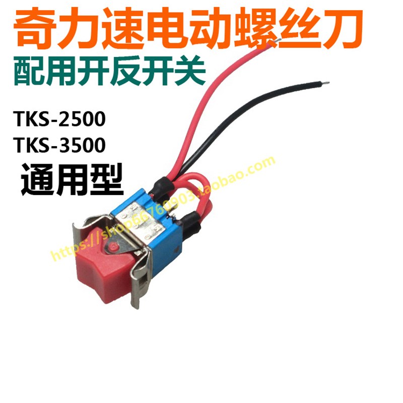 电动螺丝刀电批TKS-3500LuBSK-3280L/P正反转开关倒顺开关电批开