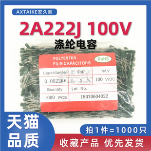 聚酯纤维电容 2A222J 100V222 2.2NF 2A222 0.0022UF 直插 一包10