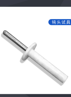 UL试验探棒PA130/PA160B试验直指测试棒 UL507/1278/1026安规仪器