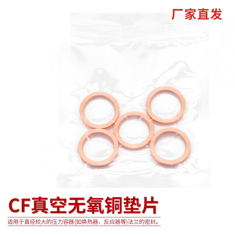 CF无氧铜垫片真空铜垫圈CF16_25_35_63_80_100_150真空法兰密封圈