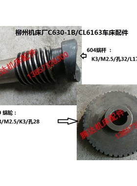 柳州江西机床厂C630-1B/CL6163配件6047蜗杆L177 6030蜗轮Z48/M2.