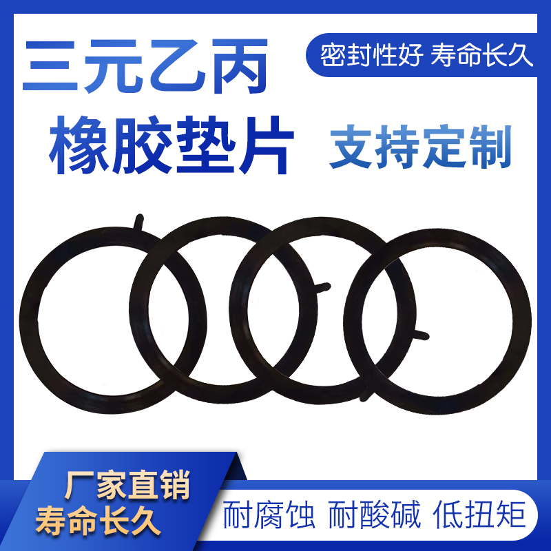 EPDM垫片三元乙丙橡胶垫圈氯丁橡胶法兰垫丁晴橡胶密封垫NBR垫片