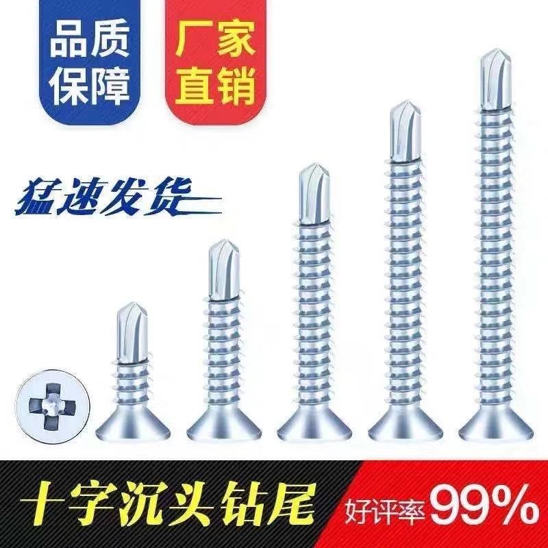 国标平头钻尾螺丝十字沉头钻尾螺丝十字钻尾丝燕尾钉彩钢瓦螺丝钻