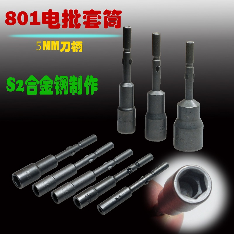 801电批 批h咀 批头 套筒批 5*65*H7mm 电批套筒 电动螺丝刀头