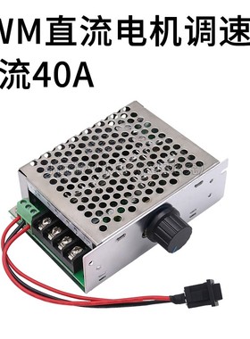 PWM直流电机无极调速器12V24V48V40A变速器正反转带开关转速控制
