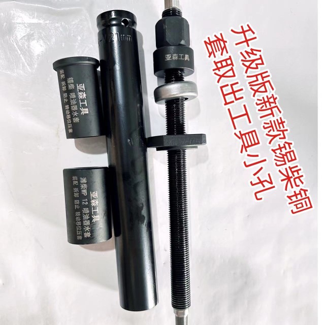 新款潍柴锡柴6DL6DM东风雷诺dci发动机喷油器铜套拆卸装配工具