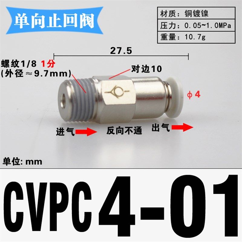 气管单向阀止回逆止阀CVPC04/6/8/10/12-M5/01/2/3/4气动快速接头