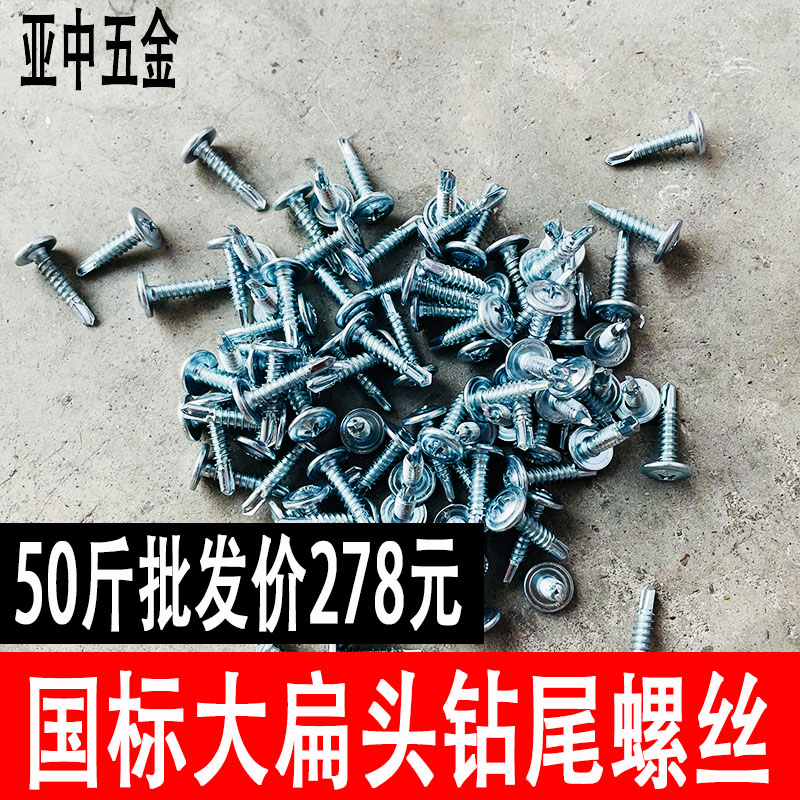 国标十字大扁头钻尾钉镀锌自攻自钻燕尾丝彩色钢瓦铁皮专用螺钉4.