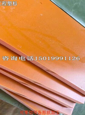 橘红色电木板零切3/4/5/6/8/10/12/15/18/20/25/30-120MM厚胶木板