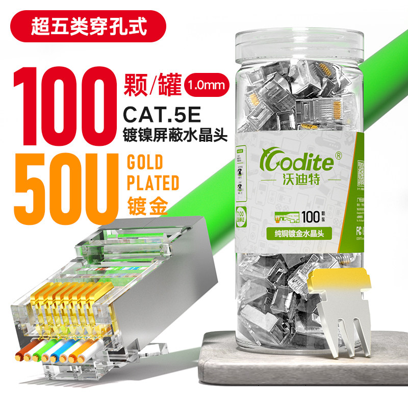沃迪特超六类通孔水晶头RJ45千兆网线接头穿孔式超五类镀金连接器,搬运/仓储/物流设备,机械式停车设备（立体停车库）,淘宝优惠券,粉丝福利购,淘宝优惠卷
