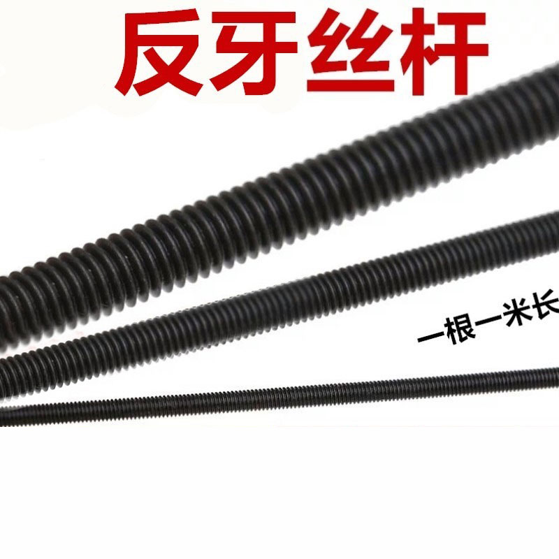 8.8级全螺纹丝杠反牙丝杆反丝反扣左旋螺杆M10M12M16M20M24M30M36