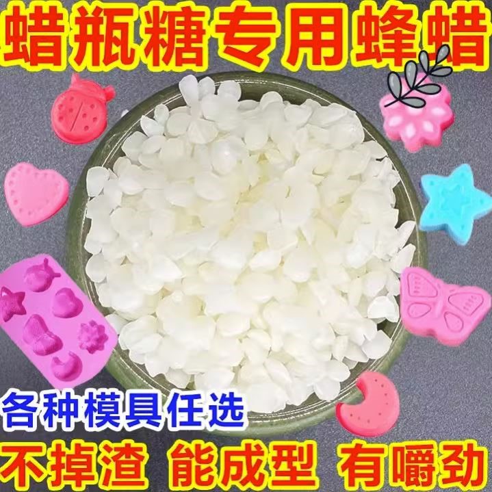 蜡瓶糖制作材料天然食用级白蜂蜡蜡瓶糖专用蜂蜡模具口红制作材料