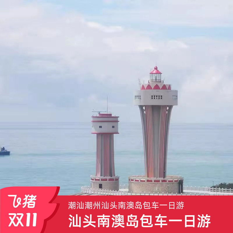 潮州汕头南澳岛包车一日游上万销量四千好评推荐本地男女司导带玩