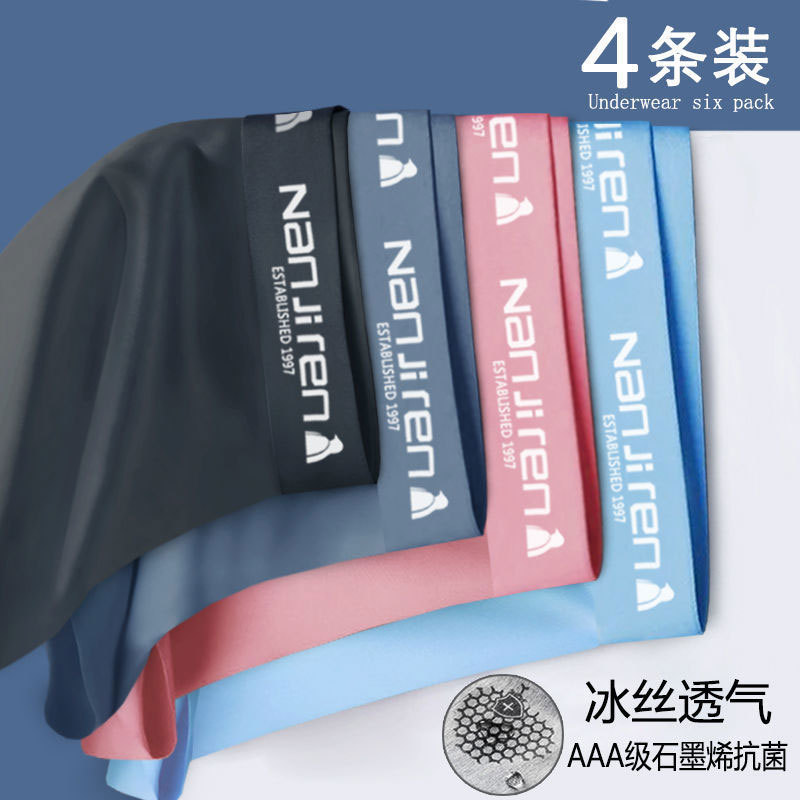 南极人冰丝内裤男士平角裤夏季