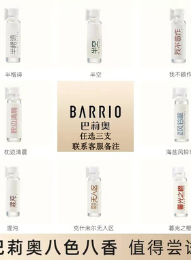 barrio巴莉奥香水小样半空只此青绿竹下青玫东山茶事女士持久淡香