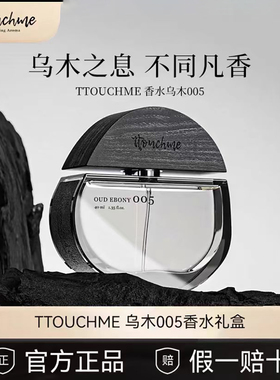 TTOUCHME皇家乌木005男女士中性香水持久淡香沉香木质送男友礼物