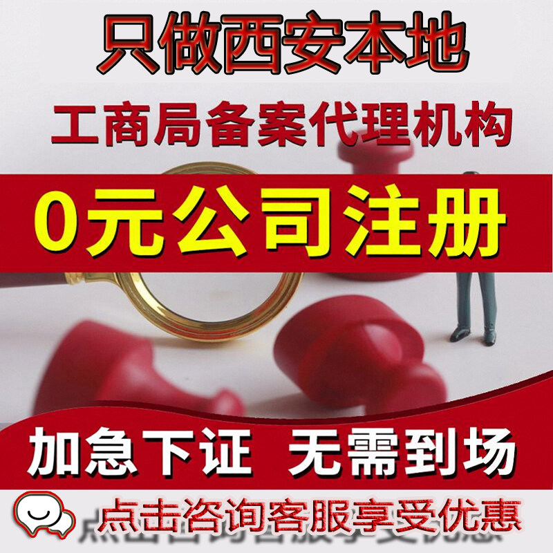陕西西安注册公司注册注销