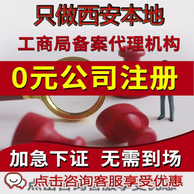 陕西西安注册公司注册注销