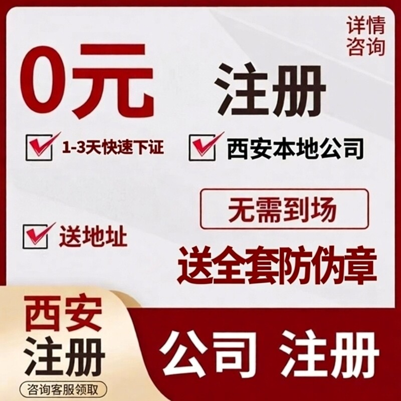 陕西西安注册公司营业执照变更注销记账报税税务异常处理