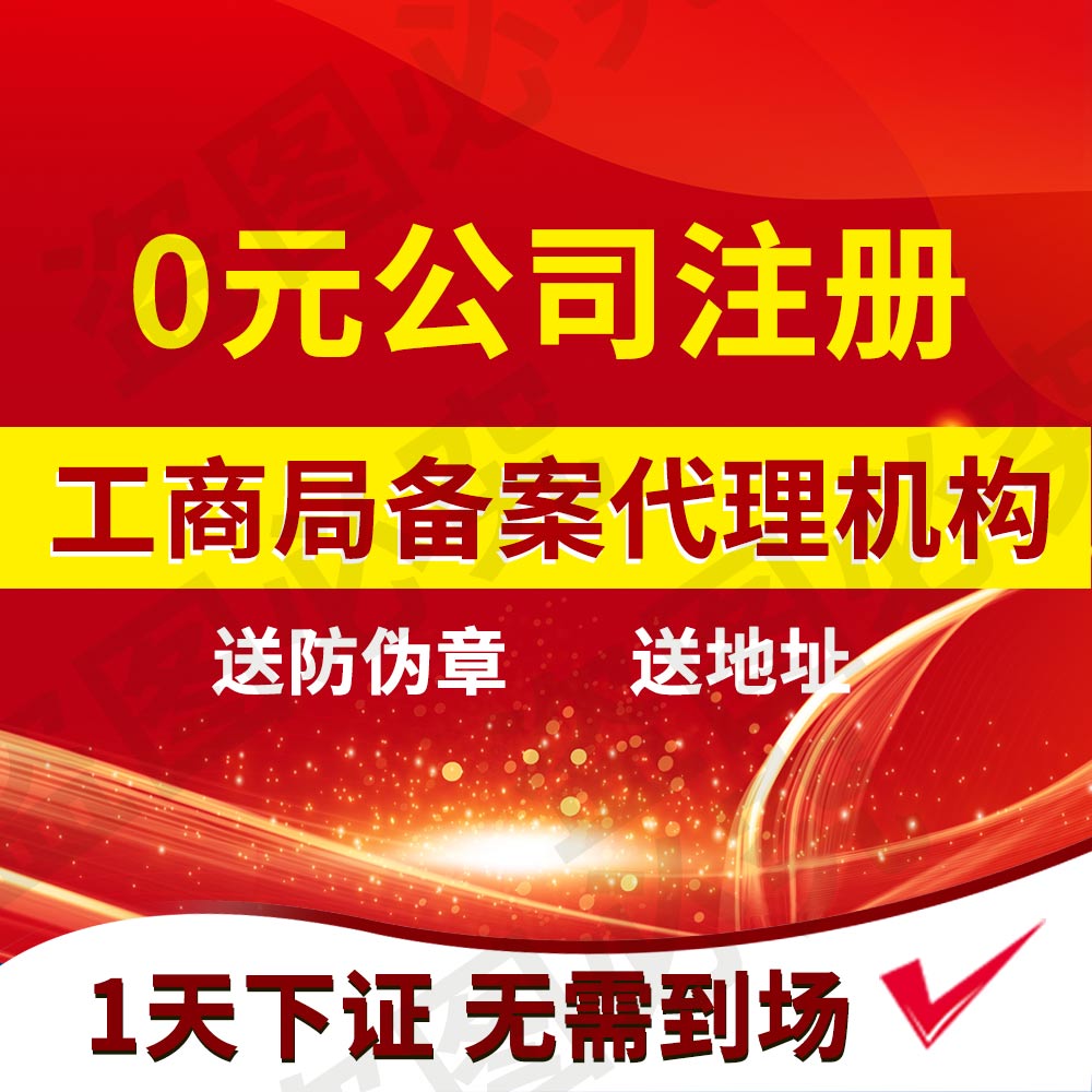 陕西西安公司注册个体营业执照注册变更注销代理记账代办