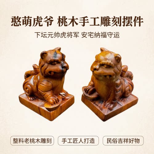 【龙虎山发货】虎爷（下坛元帅、虎将军）木雕摆件