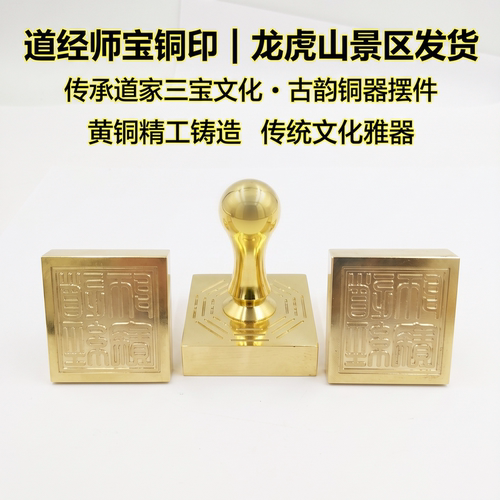 道铜印 道经师宝印 道经师三宝印 道铜用品 道家法器单面印