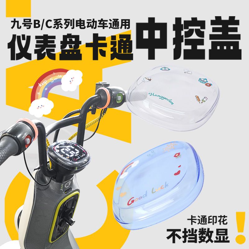 九号C30Lite电动车中控防水盖B30C/C60仪表盖防刮蹭保护改装配件