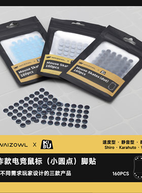 WAIZOWL×日本 KIBU Gear鼠标脚贴【160颗小圆点通用型】