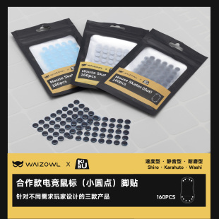 WAIZOWL×日本 KIBU Gear鼠标脚贴【160颗小圆点通用型】