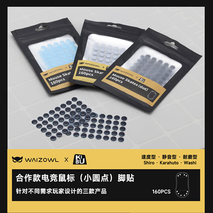WAIZOWL×日本 KIBU Gear鼠标脚贴【160颗小圆点通用型】