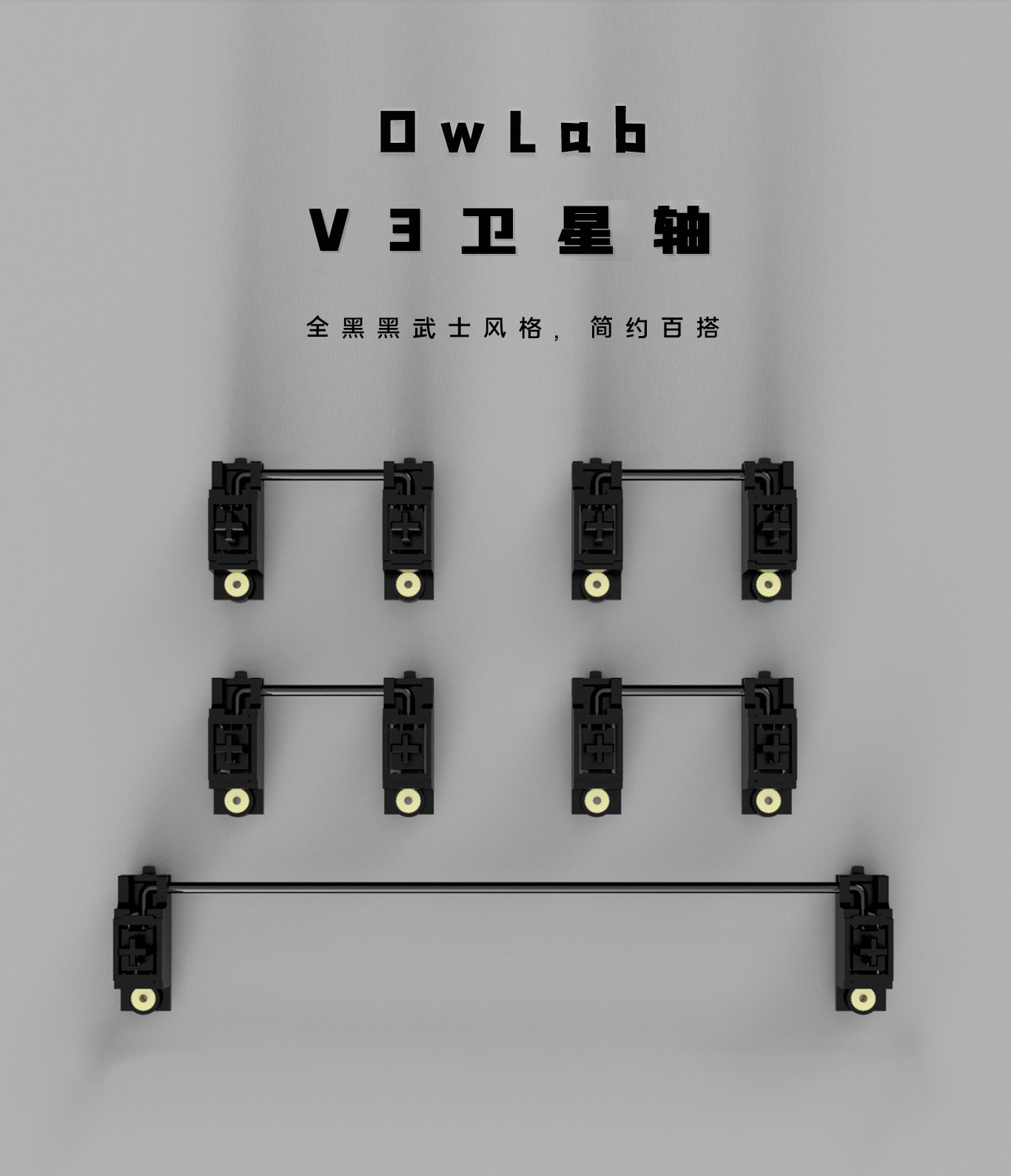 Owlab卫星轴v3  新轴心版 客制化机械键盘配件 POM p