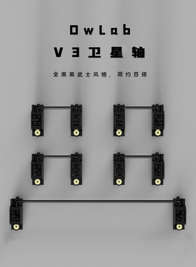 Owlab卫星轴v3  新轴心版 客制化机械键盘配件 POM pcb螺丝卫星轴