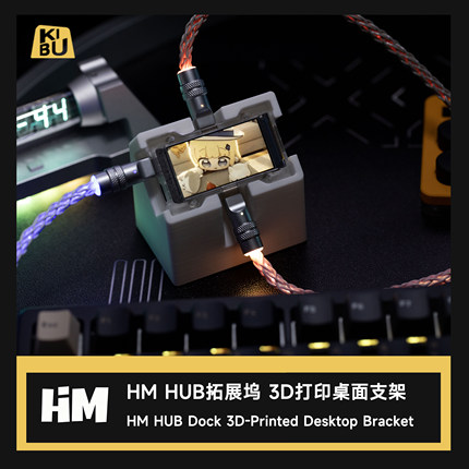 HM HUB拓展坞 专用3D打印定制桌面支架HUB底座配件