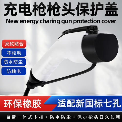 充电枪保护盖新能源汽车充电枪慢充口枪头套一体防尘防水防触电罩