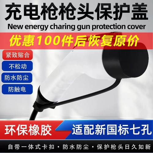 能源汽车充电枪保护盖枪头套防水