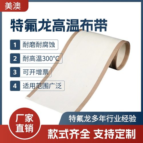 特氟龙高温布输送带微波烘干皮带铁氟龙微波输送带防跑偏四氟布带