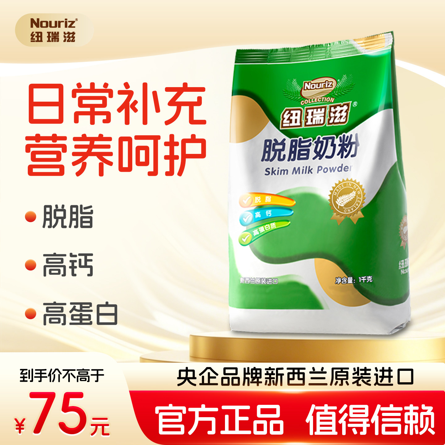 纽瑞滋新西兰原装进口脱脂奶粉1000g成人奶粉 中老年奶粉高钙奶粉