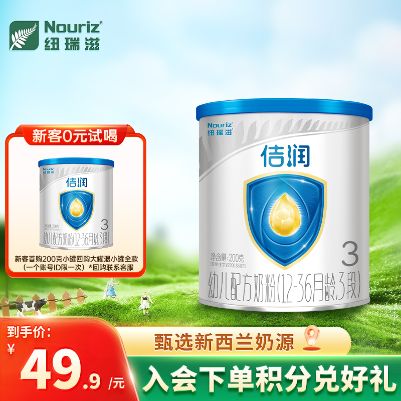 【0元试喝】纽瑞滋佶润试用装 3段 200g*1罐新西兰进口奶源